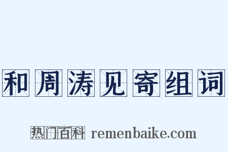 和周涛见寄组词是什么意思的图片